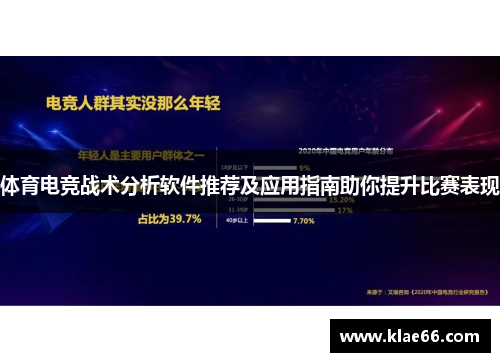 体育电竞战术分析软件推荐及应用指南助你提升比赛表现