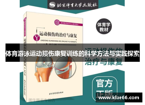 体育游泳运动损伤康复训练的科学方法与实践探索