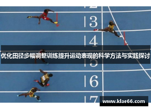 优化田径步幅调整训练提升运动表现的科学方法与实践探讨