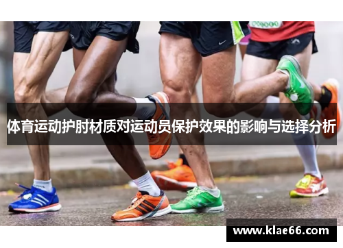 体育运动护肘材质对运动员保护效果的影响与选择分析