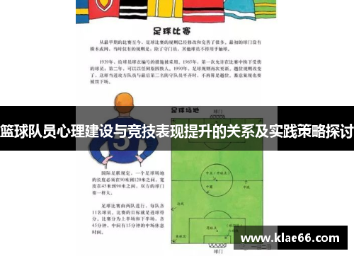 篮球队员心理建设与竞技表现提升的关系及实践策略探讨