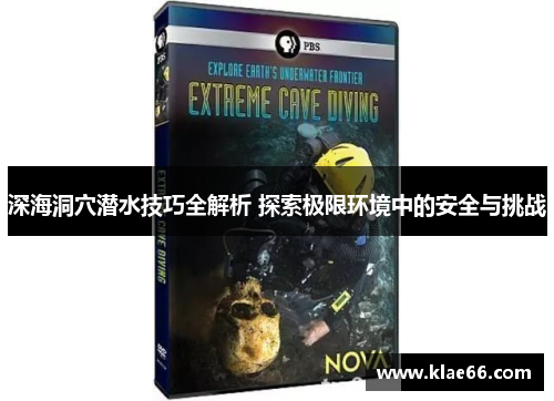 深海洞穴潜水技巧全解析 探索极限环境中的安全与挑战