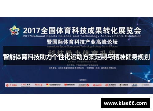 智能体育科技助力个性化运动方案定制与精准健身规划
