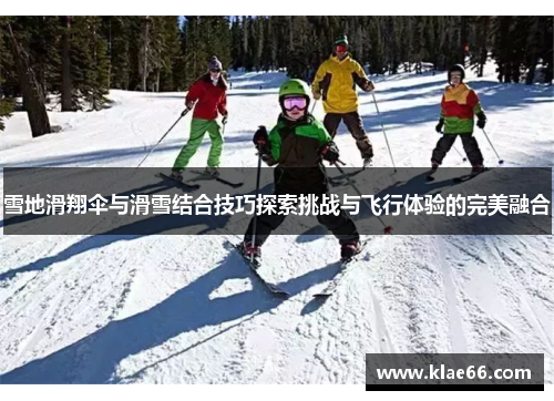 雪地滑翔伞与滑雪结合技巧探索挑战与飞行体验的完美融合