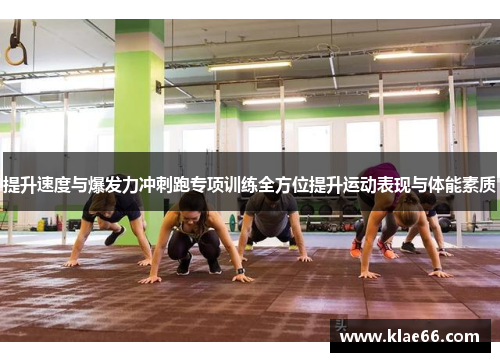 提升速度与爆发力冲刺跑专项训练全方位提升运动表现与体能素质