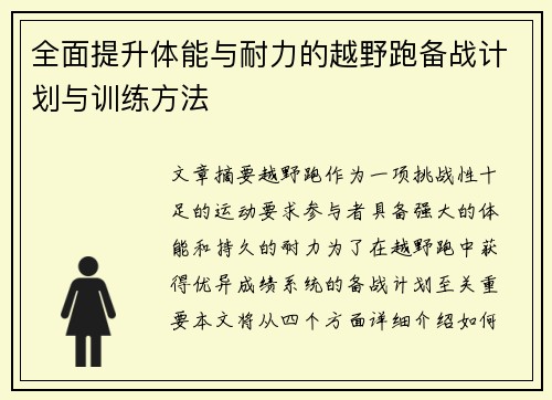 全面提升体能与耐力的越野跑备战计划与训练方法
