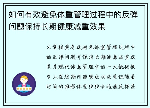 如何有效避免体重管理过程中的反弹问题保持长期健康减重效果