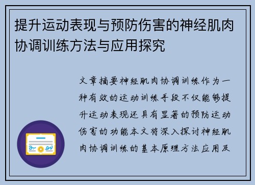 提升运动表现与预防伤害的神经肌肉协调训练方法与应用探究