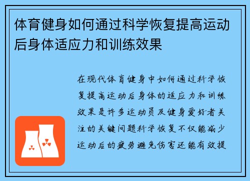 体育健身如何通过科学恢复提高运动后身体适应力和训练效果