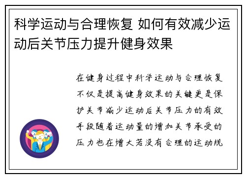科学运动与合理恢复 如何有效减少运动后关节压力提升健身效果