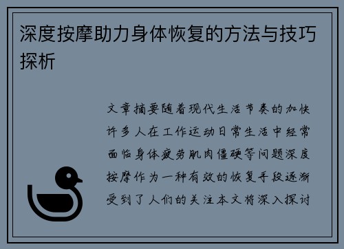 深度按摩助力身体恢复的方法与技巧探析