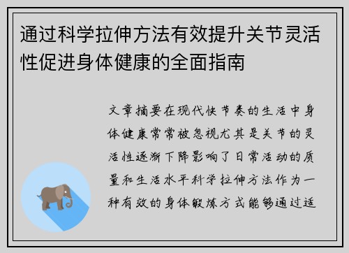 通过科学拉伸方法有效提升关节灵活性促进身体健康的全面指南