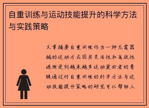 自重训练与运动技能提升的科学方法与实践策略