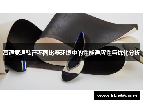 高速竞速鞋在不同比赛环境中的性能适应性与优化分析