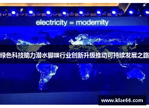 绿色科技助力潜水脚蹼行业创新升级推动可持续发展之路