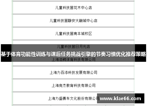 基于体育功能性训练与课后任务挑战引擎的节奏习惯优化推荐策略