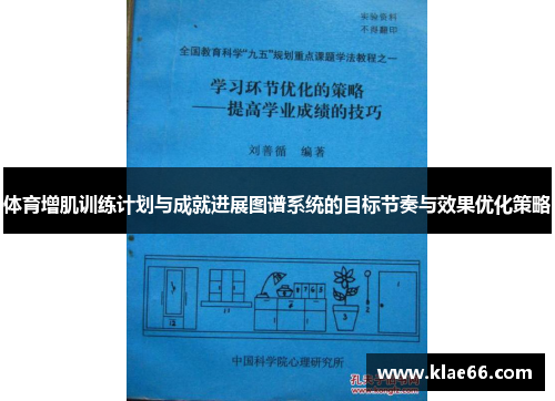 体育增肌训练计划与成就进展图谱系统的目标节奏与效果优化策略