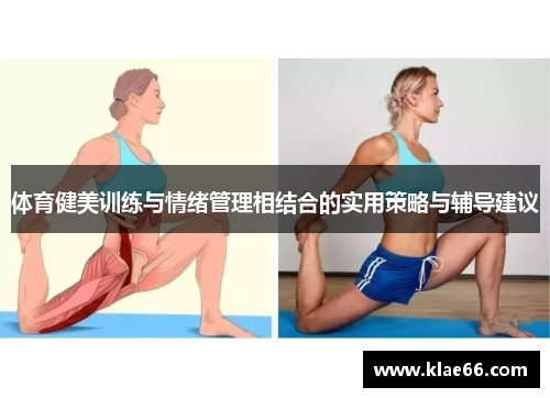 体育健美训练与情绪管理相结合的实用策略与辅导建议