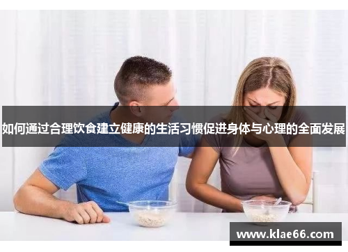 如何通过合理饮食建立健康的生活习惯促进身体与心理的全面发展