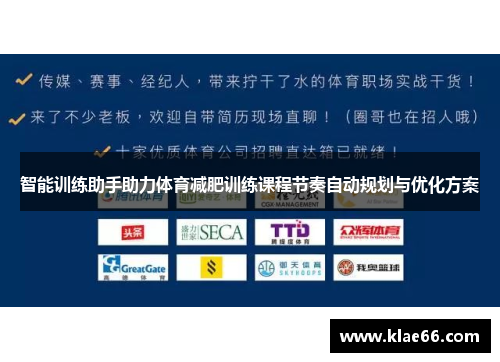 智能训练助手助力体育减肥训练课程节奏自动规划与优化方案