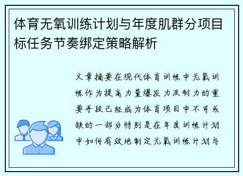 体育无氧训练计划与年度肌群分项目标任务节奏绑定策略解析