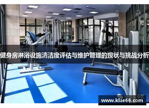 健身房淋浴设施清洁度评估与维护管理的现状与挑战分析