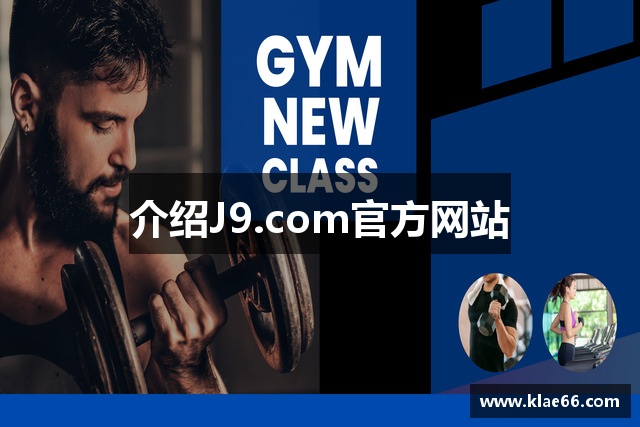 介绍J9.com官方网站
