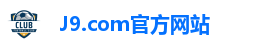 J9.com官方网站
